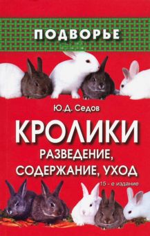 Уход и содержание кроликов