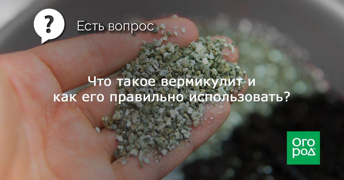 Как правильно работать с вермикулитом