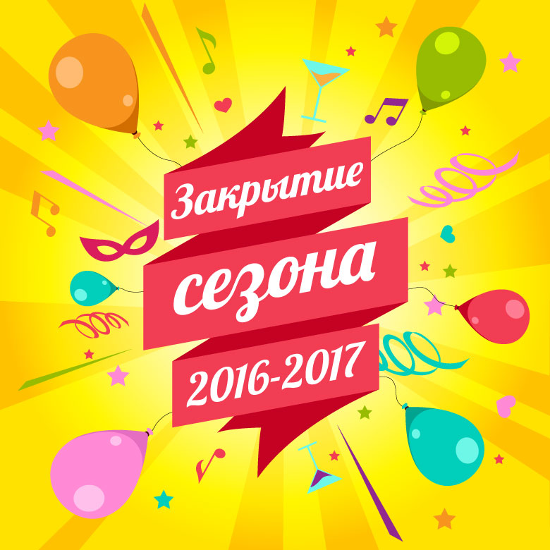 Закрытие сезона